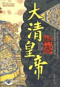 《解密大清皇帝(出書版)》