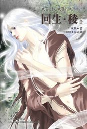 《回生·棱(风动鸣外篇)》