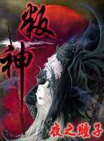 叛神