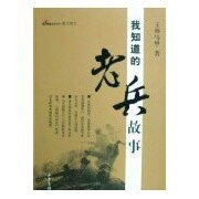 《我知道的老兵故事》