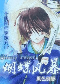 （HP同人）蝴蝶风暴
