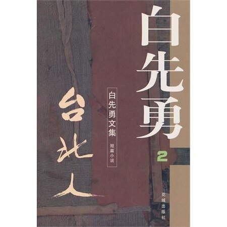 《台北人》