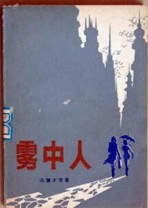 《雾中人》