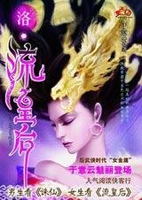 《洛书·流皇后》