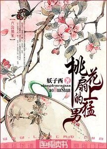 《桃花扇上的猛男》