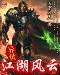 《异世江湖风云》
