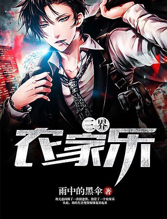 《三界农家乐》