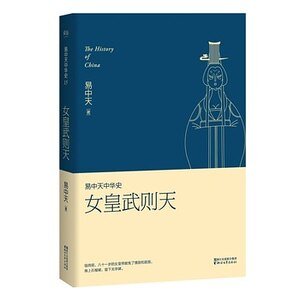 《易中天中 华史卷十五:女皇武则天(出书版)》