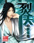 《烮天》