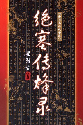 《绝塞传烽录》