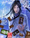 左手异能
