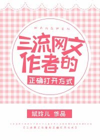 三流网文作者的正确打开方式