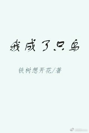 《我成了只钮》