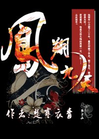 《鳳翔九天》