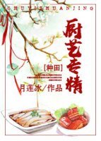 《穿越种田之厨艺专精》