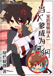 （家教同人）当X爹成为阿纲