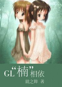 “楠”相依（GL）