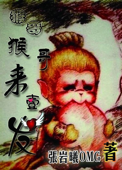 (西遊記同人)猴哥猴哥來一發