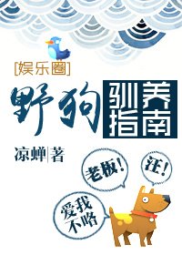 《野狗驯养指南》