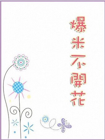 爆米不开花
