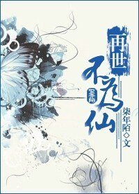 再世不为仙/执子之手，与子天涯游
