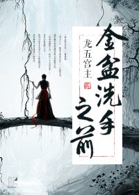 《金盆洗手之前》
