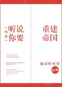 《听说你要重建帝国》