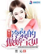 重生之冷枭的傲娇宝贝