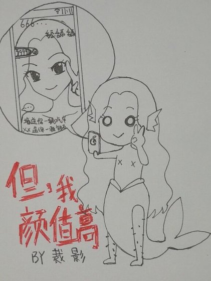 《但,我顏值高!》