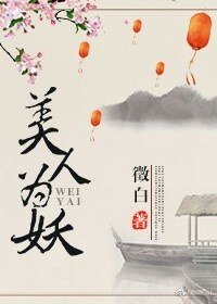 美人为妖