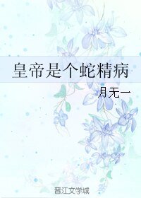 皇帝是个蛇精病
