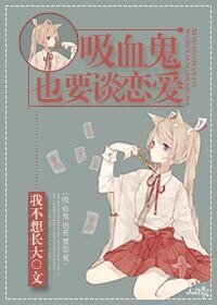 《吸血鬼也要谈恋爱》