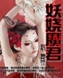 《妖娆魔君》