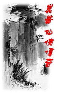 昆仑仙侠传奇