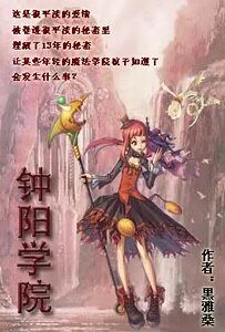 钟阳学院