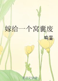 《嫁给一个窝囊废》