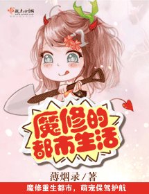 魔修的都市生活