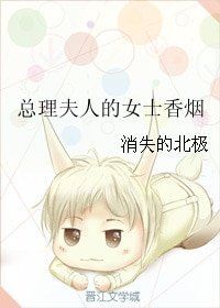 《总理夫人的女士香烟》