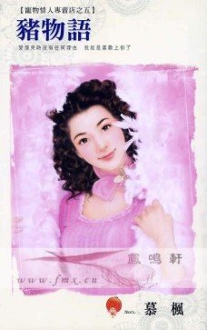 《猪物语(宠物情人专卖店之五)》