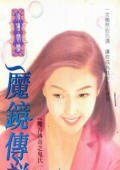 《魔镜传说+魔王歪传(魔谷传奇之鬼氏一族))》