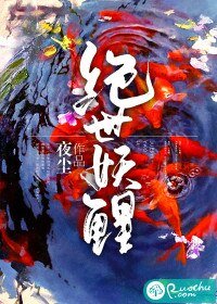 《绝世妖鲤》