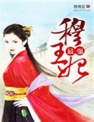《最强穆王妃》