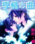 《季情恋曲》