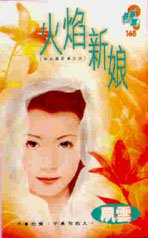 《火焰新娘(灰姑娘奇缘之三)》