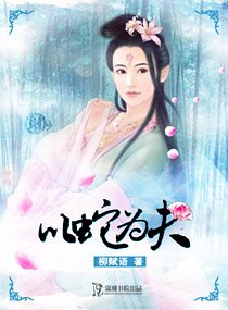 《以蛇为夫》