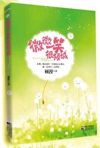 微微一笑很傾城（出書版）