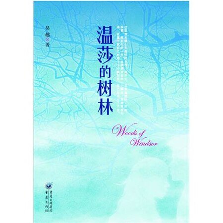 《温莎的树林(出书版)》