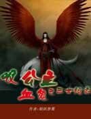 《吸血鬼公主之三世絕戀》