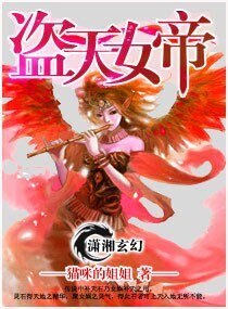 盗天女帝