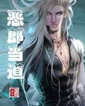 恶郎当道